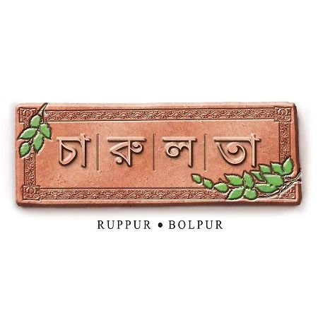 Charulata Residency Ξενοδοχείο Bolpur Εξωτερικό φωτογραφία